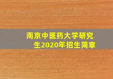 南京中医药大学研究生2020年招生简章