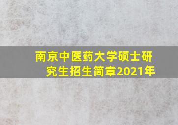 南京中医药大学硕士研究生招生简章2021年