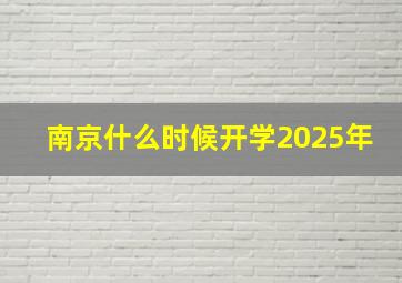 南京什么时候开学2025年