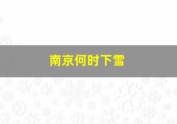 南京何时下雪