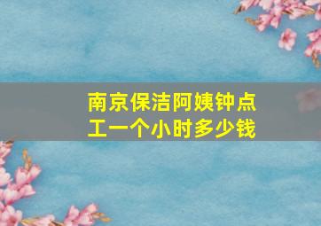 南京保洁阿姨钟点工一个小时多少钱