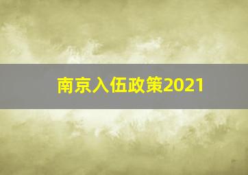 南京入伍政策2021