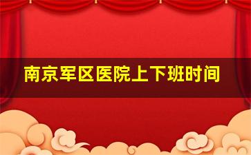 南京军区医院上下班时间