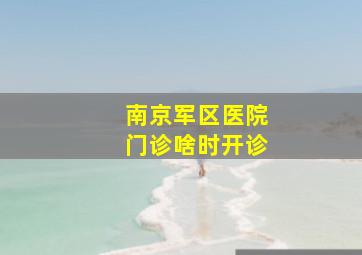 南京军区医院门诊啥时开诊