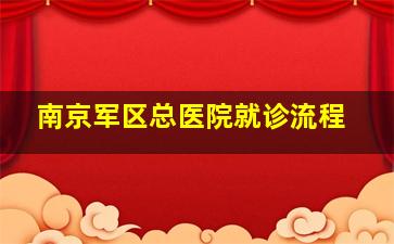 南京军区总医院就诊流程