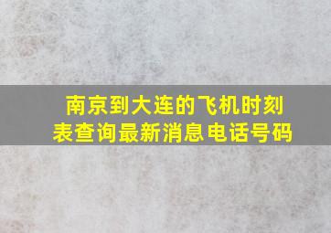 南京到大连的飞机时刻表查询最新消息电话号码