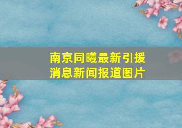 南京同曦最新引援消息新闻报道图片