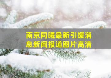 南京同曦最新引援消息新闻报道图片高清