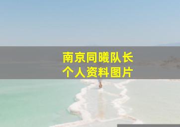 南京同曦队长个人资料图片