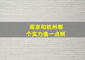 南京和杭州哪个实力强一点啊