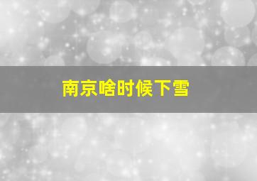 南京啥时候下雪