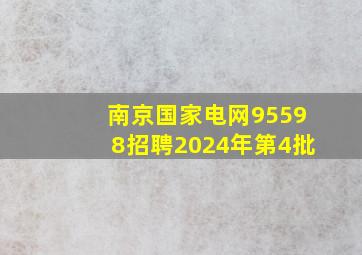 南京国家电网95598招聘2024年第4批