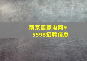 南京国家电网95598招聘信息