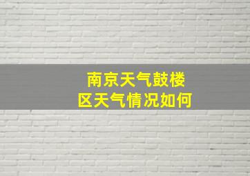 南京天气鼓楼区天气情况如何