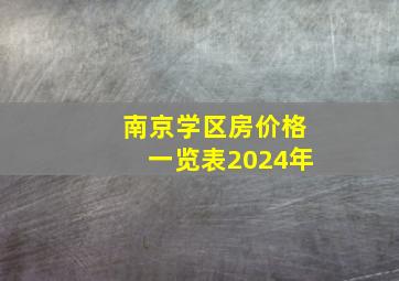 南京学区房价格一览表2024年