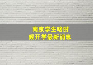 南京学生啥时候开学最新消息