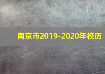 南京市2019-2020年校历