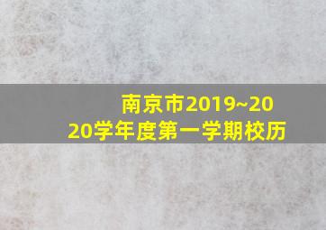 南京市2019~2020学年度第一学期校历