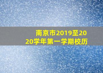 南京市2019至2020学年第一学期校历