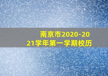 南京市2020-2021学年第一学期校历