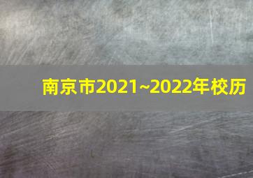 南京市2021~2022年校历