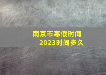 南京市寒假时间2023时间多久