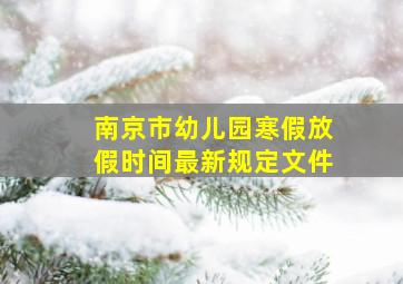 南京市幼儿园寒假放假时间最新规定文件