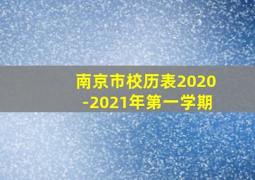 南京市校历表2020-2021年第一学期