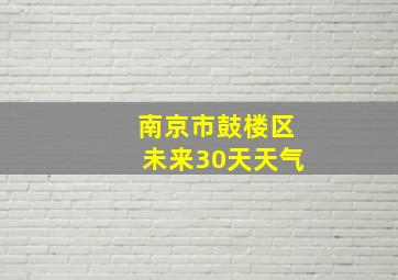 南京市鼓楼区未来30天天气