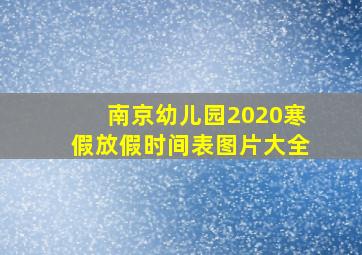 南京幼儿园2020寒假放假时间表图片大全