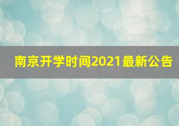 南京开学时间2021最新公告