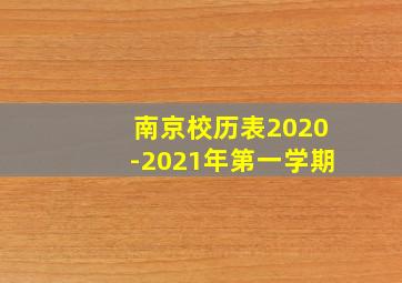 南京校历表2020-2021年第一学期