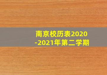 南京校历表2020-2021年第二学期