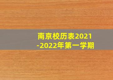 南京校历表2021-2022年第一学期