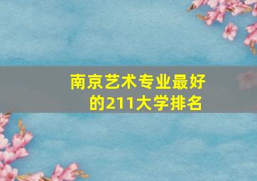 南京艺术专业最好的211大学排名