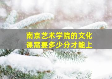 南京艺术学院的文化课需要多少分才能上