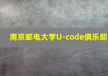 南京邮电大学U-code俱乐部