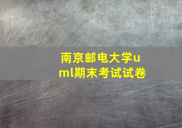 南京邮电大学uml期末考试试卷