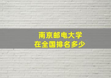 南京邮电大学在全国排名多少