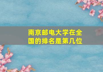 南京邮电大学在全国的排名是第几位