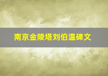 南京金陵塔刘伯温碑文