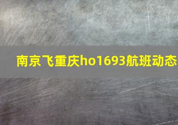 南京飞重庆ho1693航班动态