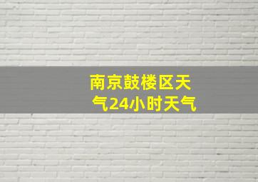 南京鼓楼区天气24小时天气