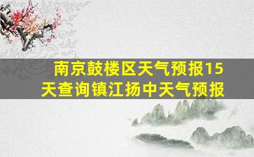 南京鼓楼区天气预报15天查询镇江扬中天气预报