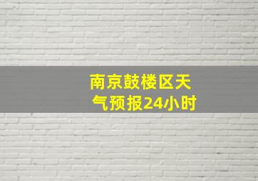 南京鼓楼区天气预报24小时