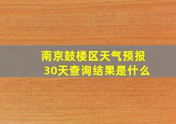 南京鼓楼区天气预报30天查询结果是什么