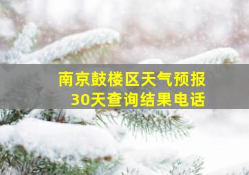 南京鼓楼区天气预报30天查询结果电话