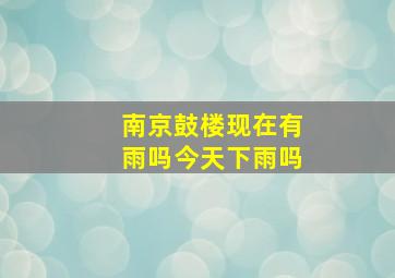 南京鼓楼现在有雨吗今天下雨吗