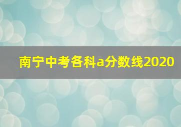 南宁中考各科a分数线2020