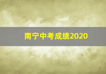 南宁中考成绩2020